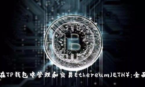如何在TP钱包中管理和交易Ethereum（ETH）：全面指南