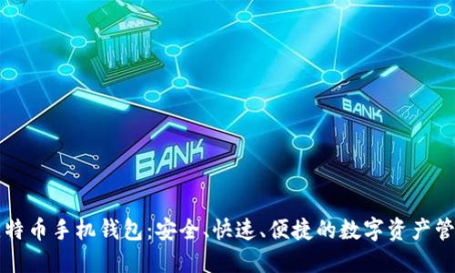 华为比特币手机钱包：安全、快速、便捷的数字资产管理工具