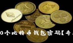 如何找回遗失的50个比特币