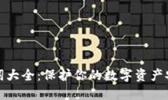 数字钱包助记词大全：保