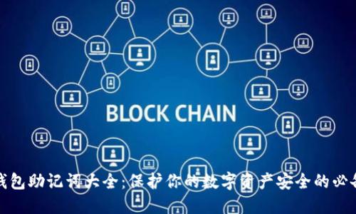 数字钱包助记词大全：保护你的数字资产安全的必备指南