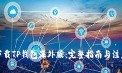 如何下载TP钱包海外版：完