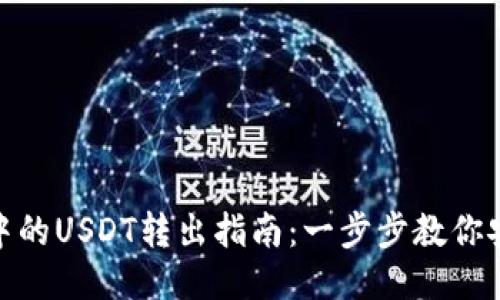 冷钱包中的USDT转出指南：一步步教你安全转账