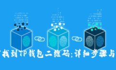 如何找到TP钱包二维码：详