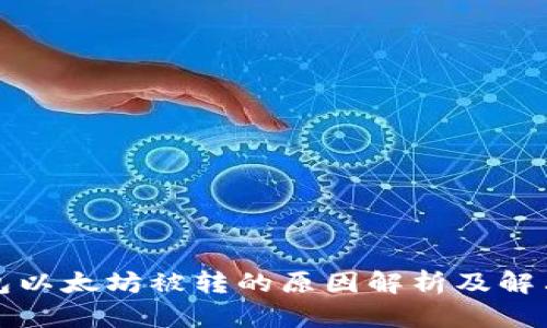 TP钱包以太坊被转的原因解析及解决方法