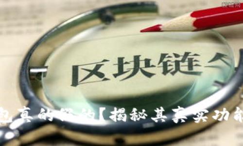 区块链钱包真的假的？揭秘其真实功能与安全性