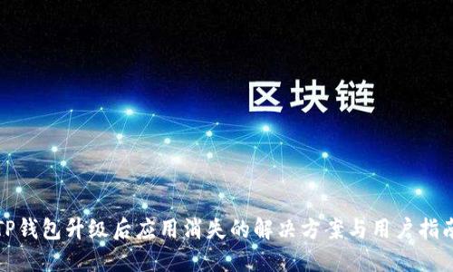 TP钱包升级后应用消失的解决方案与用户指南