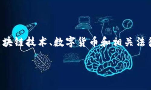 在撰写和讨论关于区块链钱包是否合法的问题时，需要深入分析区块链技术、数字货币和相关法律法规之间的关系。以下是关于“用区块链钱包违法吗”的详细探讨。

用区块链钱包违法吗？深入探讨数字货币与法律的关系