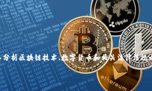 在撰写和讨论关于区块链钱包是否合法的问题时，需要深入分析区块链技术、数字货币和相关法律法规之间的关系。以下是关于“用区块链钱包违法吗”的详细探讨。

用区块链钱包违法吗？深入探讨数字货币与法律的关系