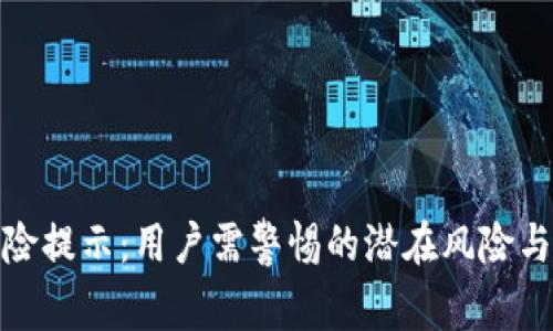 TP钱包风险提示：用户需警惕的潜在风险与防范措施