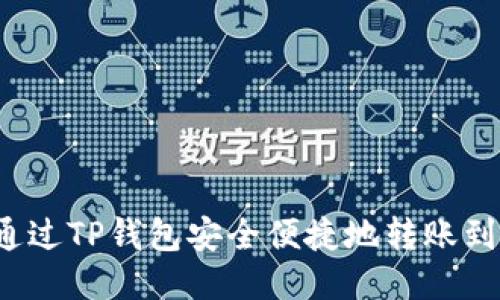 如何通过TP钱包安全便捷地转账到币安？