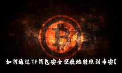 如何通过TP钱包安全便捷地