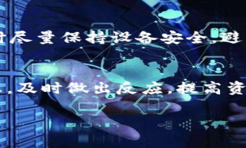   如何查询TP钱包的余额和交易记录 / 
 guanjianci TP钱包, 查询TP钱包, TP钱包交易记录 /guanjianci 

引言
在数字货币日益普及的今天，电子钱包成为了每位投资者和普通用户的必备工具。其中，TP钱包以其便捷的操作和安全的特性，吸引了众多用户。想要了解自己在TP钱包中的资产情况，查询余额和交易记录是不可或缺的步骤。本文将为大家详细介绍如何查询TP钱包。

TP钱包简介
TP钱包是一个支持多种数字资产的去中心化钱包，提供了安全存储和管理的解决方案。用户可以通过TP钱包进行资产交易、转账，以及查看资产变动情况。无论是手握一枚比特币，还是持有几枚其他数字货币，了解资产的具体情况都是非常重要的。

为什么需要查询TP钱包
查询TP钱包的余额和交易记录，能够帮助用户掌握自己的资产状态，及时了解投资效果。尤其是在市场变动较大的情况下，用户可以依靠这些信息做出更为明智的投资决策。此外，保持对交易记录的追踪，还能有效避免因疏忽造成的经济损失。对很多人而言，资金的安全和流动性是最为重要的考量。

如何查询TP钱包
查询TP钱包的信息其实非常简单，下面我们将一一列出具体步骤以及需要注意的事项。

步骤一：打开TP钱包应用
首先，确保你的手机上已经安装了TP钱包的应用。可以在应用市场中搜索“TP钱包”下载并安装。如果已经安装，直接点击应用图标打开即可。

步骤二：登录TP钱包
在打开TP钱包后，会出现登录界面。用户需要输入自己的钱包地址和密码进行登录。如果是第一次使用TP钱包，你可能需要设置一个安全密码和备份助记词，确保资产安全。

步骤三：查看余额
一旦成功登录，TP钱包的首页会展示你的资产总余额。这里会显示你持有的各种数字货币的余额。通过选择具体的货币种类，你可以查看每种货币的详细信息与实时价格。整体布局友好，用户可以很方便地找到所需信息。

步骤四：查询交易记录
除了查看余额，了解交易记录也是不可忽视的事项。在TP钱包首页，找到“交易记录”或“历史交易”的选项，点击进入后，可以查看到所有历次交易的详细信息。这些记录包括转账和接收的时间、金额及交易状态。

注意事项
在查询TP钱包余额和交易记录时，有几点需要特别留意。首先，确保你的网络连接稳定，避免因网络问题导致的信息不更新。其次，在操作时尽量保持设备安全，避免公共网络。最后，定期备份助记词以及私钥，确保能够轻松找回自己的数字资产。

总结
不断查询和了解自己的TP钱包余额及交易记录，是数字资产管理中不可或缺的一部分。通过上述方法，用户可以轻松获取所需的财务信息，及时做出反应，提高资产管理的效率和安全性。在未来的数字货币世界中，掌握这些技能将帮助用户在投资中占据更大的优势。

希望本文对您查询TP钱包时有所帮助，若您还有任何疑问，欢迎随时进行咨询！