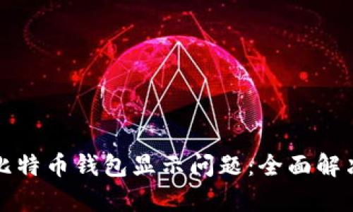 如何修复比特币钱包显示问题：全面解决方案指南