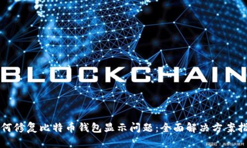 如何修复比特币钱包显示问题：全面解决方案指南