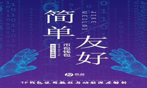 TP钱包使用教程与功能深度解析