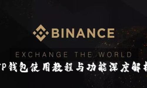TP钱包使用教程与功能深度解析