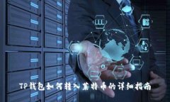 TP钱包如何转入莱特币的详