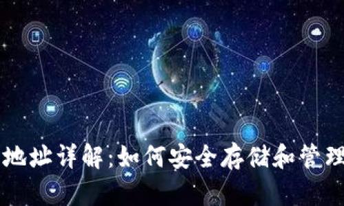 比特币钱包地址详解：如何安全存储和管理你的比特币