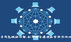 比特币钱包地址详解：如