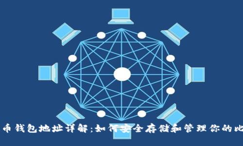 比特币钱包地址详解：如何安全存储和管理你的比特币