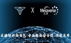 Abbey区块链移动钱包：全面