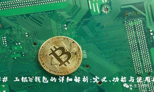 ### 工银e钱包的详细解析：定义、功能与使用指南