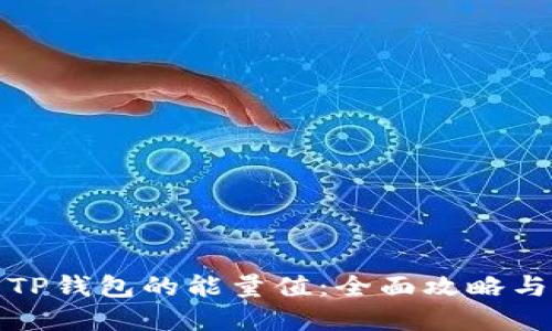 如何提升TP钱包的能量值：全面攻略与实用技巧