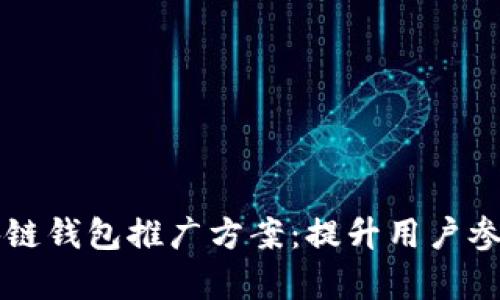 有效的区块链钱包推广方案：提升用户参与度与交互