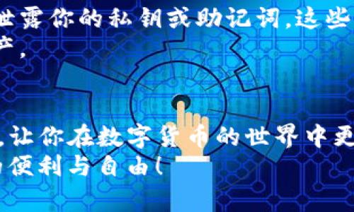   如何将欧易钱包资产转移到TP钱包，简单易懂的操作指南 / 

 guanjianci 欧易钱包, TP钱包, 钱包转账 /guanjianci 

引言
数字货币的流通性是其最大的魅力之一。随着越来越多的人投入到加密货币的世界里，如何在不同的钱包之间进行资产转移也成为了一个热门话题。在这篇文章中，我们将详细介绍如何将欧易钱包（OKEx Wallet）中的资产转移到TP钱包（TokenPocket）。无论是新手还是有经验的用户，都能通过简单的步骤，顺利完成转账过程。

第一步：准备工作
在实际进行转账之前，确保你已经做好了相关准备工作。首先，你需要在手机或电脑上安装并设置好TP钱包。如果你还没有下载TP钱包，可以前往它的官方网站或应用商店进行下载和安装。
其次，确保你的欧易钱包中有足够的资产进行转账。因为在转账过程中，可能会产生一些网络手续费，确保余额充足以避免转账失败。
另外，做好资产的备份工作是非常重要的。确认你的钱包私钥或助记词安全保存，以防丢失或被盗。

第二步：获取TP钱包地址
在进行转账之前，你需要获取TP钱包的接收地址。这是一个唯一的字符串，类似于你的银行账户号码。打开TP钱包，找到“接收”或“收款”选项，系统将自动生成一个地址链接。
通常，TP钱包会展示一个二维码和地址字符。你可以选择直接使用二维码扫描，而如果你选择手动输入，确保每个字符都输入准确，任何错误都可能导致资产转账失败。

第三步：登录欧易钱包
接下来，打开你的欧易钱包并登录。确保登录操作是在安全的环境下进行，避免在公共网络下使用。
一旦成功登录，找到你想要转账的资产类别，比如比特币、以太坊或者USDT等。选择资产后，通常在页面上方或下方会有“转账”或“发送”的选项，请点击进入。

第四步：进行转账操作
在转账页面中，首先输入你刚才从TP钱包获取的地址。接下来，输入你希望转账的数量。注意，这里通常会有一个最低转账限额，请确保你的转账金额在这个范围之内。
此外，欧易钱包可能会要求你选择网络类型。如果你转账的资产支持多种网络（例如USDT可以在ERC20、TRC20等网络上转账），确保选择正确的网络，以免资金丢失。

第五步：确认转账信息
在确认转账信息之前，再一次核对目标地址、转账金额和网络类型。此时，仔细检查一遍，以确保每项信息都是正确无误的。一旦发送，后续的撤回或修改将变得极其困难，甚至不可能。
如果一切信息确认无误，点击“确认”或“发送”按钮，系统将开始处理你的转账请求。根据网络的繁忙程度，转账确认可能需要几分钟甚至更长的时间。在这一过程中，你也可以关注到账信息，欧易通常会提供转账状态的实时更新。

第六步：确认TP钱包到账
转账请求发送后，安心等待资产转入TP钱包。在TP钱包中，你可以查看资产动态，其中包括余额更新和历史交易记录。如果转账成功，你应该能够在短时间内看到新增的资产。
如果发现长时间未到账，可以在TP钱包中查看“收款记录”或“交易记录”，确认转账状态。如果在欧易钱包中看到交易是已完成的，但TP钱包没有反应，则可能需要联系TP钱包的客服进行反馈。

安全须知
在进行加密资产的转账时，安全问题是必须时刻关注的重点。确保使用官方渠道下载钱包软件，避免通过不明链接或应用程序进行操作。此外，不随意泄露你的私钥或助记词，这些信息是你的资产安全的最重要保障。
在公共场合进行数字货币交易时，保持信息的私密性，避免旁人窥视你的操作。此外，也可设置两步验证等更高安全性措施，进一步保护自己的数字资产。

总结
将欧易钱包的资产转账至TP钱包的过程相对简单，掌握了只需几个基本步骤，你就能高效地管理与转移自己的数字资产。希望本指南能为你提供帮助，让你在数字货币的世界中更加游刃有余。
未来，随着更多人参与到数字货币的生态中，了解如何管理和转移资产将显得尤为重要。希望你能在这个领域中不断学习与成长，享受数字货币带来的便利与自由！