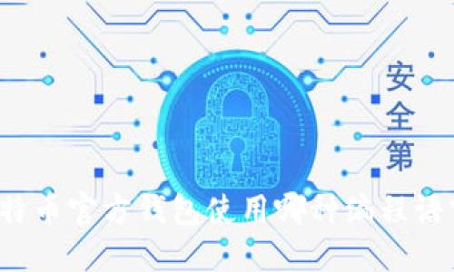 比特币官方钱包使用哪种编程语言？