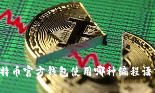 比特币官方钱包使用哪种编程语言？