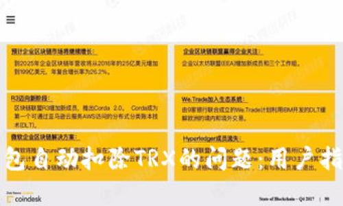 如何解决TP钱包自动扣除TRX的问题：用户指南与防范措施