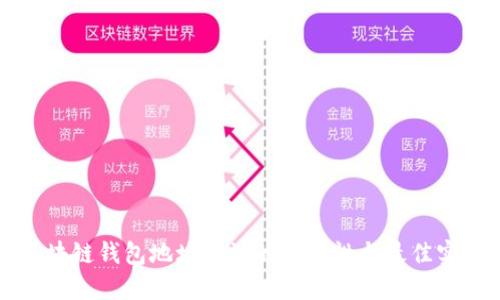 区块链钱包地址备注的重要性与最佳实践