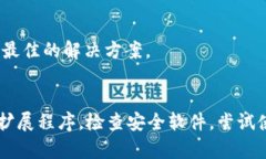 如果你的TP钱包打不开网页
