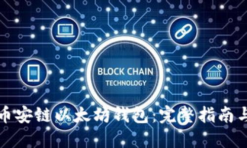 如何使用币安链以太坊钱包：完整指南与应用技巧