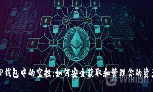 TP钱包中的空投：如何安全获取和管理你的资产