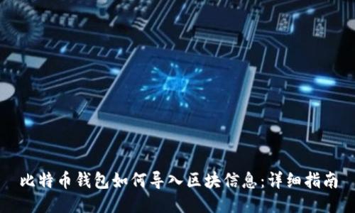 比特币钱包如何导入区块信息：详细指南