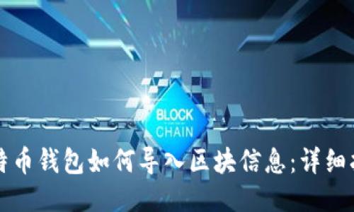 比特币钱包如何导入区块信息：详细指南