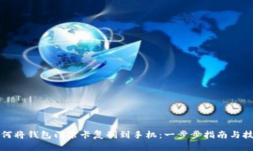 如何将钱包门禁卡复制到手机：一步步指南与技巧