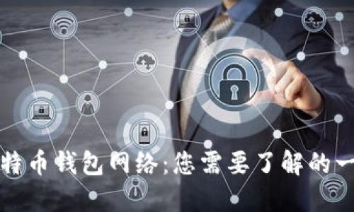 比特币钱包网络：您需要了解的一切