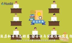主流虚拟币钱包推荐：安