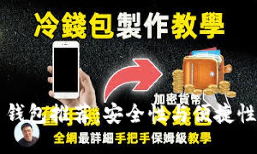 主流虚拟币钱包推荐：安全性与便捷性的完美结合