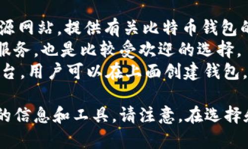 比特币钱包官网网址通常不止一个，具体取决于您使用的比特币钱包类型。常见的比特币钱包包括：

1. **Bitcoin.org** - 这是一个比特币的官方资源网站，提供有关比特币钱包的信息和下载链接。
2. **Blockchain.com** - 提供在线和手机钱包服务，也是比较受欢迎的选择。
3. **Coinbase.com** - 一个容易使用的交易平台，用户可以在上面创建钱包。

您可以访问上述网址以获取更多关于比特币钱包的信息和工具。请注意，在选择和使用比特币钱包时，确保选择官方和安全的网站。