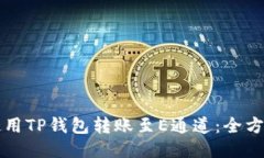 如何使用TP钱包转账至E通