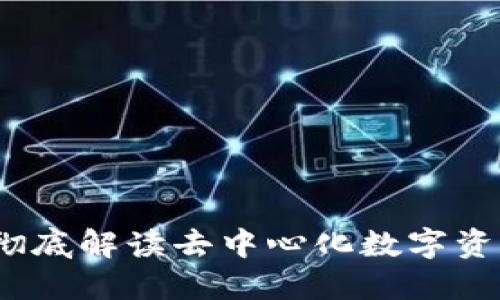 TP钱包开源：彻底解读去中心化数字资产管理的未来