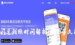 TP钱包闪兑到账时间解析：