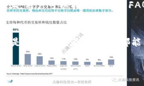  tb区块链钱包下载：安全、便捷的数字资产管理工具 / 

 guanjianci 区块链钱包, tb钱包下载, 数字资产管理 /guanjianci 

引言
随着数字货币的兴起，区块链钱包的需求日益增加。tb区块链钱包因其独特的安全性和便捷性受到了广大用户的青睐。无论您是投资者还是普通用户，了解并下载tb区块链钱包，将会助您在数字资产管理的道路上走得更远。

什么是区块链钱包？
区块链钱包是一个数字资产存储和交易的工具。通过钱包，用户可以接收、存储和发送多种数字货币。与传统的银行账户不同，区块链钱包具有去中心化的特点，用户的资产安全性相对更高。

tb区块链钱包的特点
tb区块链钱包不仅支持多个币种的存储，还拥有诸多独特的功能，使其成为用户理想的选择。其设计以用户体验为核心，简单易用，同时具备强大的安全保护机制，大幅降低了潜在的风险。

安全性是首要考虑
在选择区块链钱包时，安全性是用户最为关注的因素之一。tb钱包采用业界领先的加密技术，确保用户的私钥和交易信息不被泄露。同时，tb钱包还提供二次验证、冷钱包存储等多重安全保障，让用户在进行交易时更加安心。

便捷的用户体验
tb区块链钱包的界面设计简洁友好，在功能上也进行了，使得即便是刚接触数字货币的用户，也可以快速上手。不论是发送币种，还是查看资产，tb钱包都能够以流畅的操作给用户带来良好的体验。

tb区块链钱包的下载过程
要下载tb区块链钱包，用户只需访问官方网站或者应用商店，搜索“tb钱包”进行下载即可。整个过程简单快捷，几步即可完成。

下载后的设置和使用
下载完成后，用户需要进行一定的设置。首先，创建一个新账户，设置一个强密码以保护账户安全。然后，用户会获得一个助记词，这个助记词是恢复钱包的重要信息，必须妥善保管。

多种币种的支持
tb钱包支持多种主流数字货币，例如比特币、以太坊、莱特币等，甚至一些新兴币种。用户只需在钱包内添加相应的币种，就可以方便地进行交易和管理。

交易流程的详解
在tb钱包中进行交易的流程十分简单。首先，用户选择需要发送的币种以及数量，然后输入接收方的钱包地址，确认无误后，即可完成转账。整个交易过程快速且透明，用户可以实时查看交易状态。

社区支持与更新
tb区块链钱包背后有强大的社区支持，用户可以随时在社区中寻找帮助和资源。此外，tb钱包团队也会定期推出软件更新，以不断提升用户体验及安全性。

常见问题解答
在使用tb钱包过程中，用户可能会遇到一些问题，例如如何找回钱包、如何安全备份等。在官方网站上，用户可以找到详尽的FAQ解答，此外，用户也可以通过在线客服获得支持。

结语
tb区块链钱包凭借其安全性和便捷性，已成为众多用户管理数字资产的优选工具。无论您是新手还是资深投资者，tb钱包都能为您的数字货币之旅提供强有力的支持。因此，不妨立即下载，并体验它所带来的便利。

（注：以上内容为结构性文章，适用于，已尽量减少重复句子起始形式，使语言更加流畅自然。）
