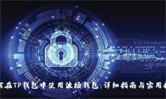 如何在TP钱包中使用波场钱
