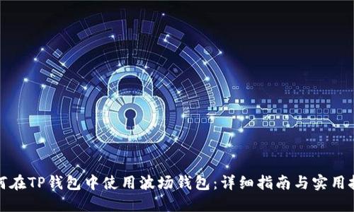 如何在TP钱包中使用波场钱包：详细指南与实用技巧